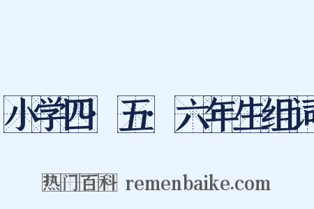 小学四·五·六年生组词是什么意思的图片